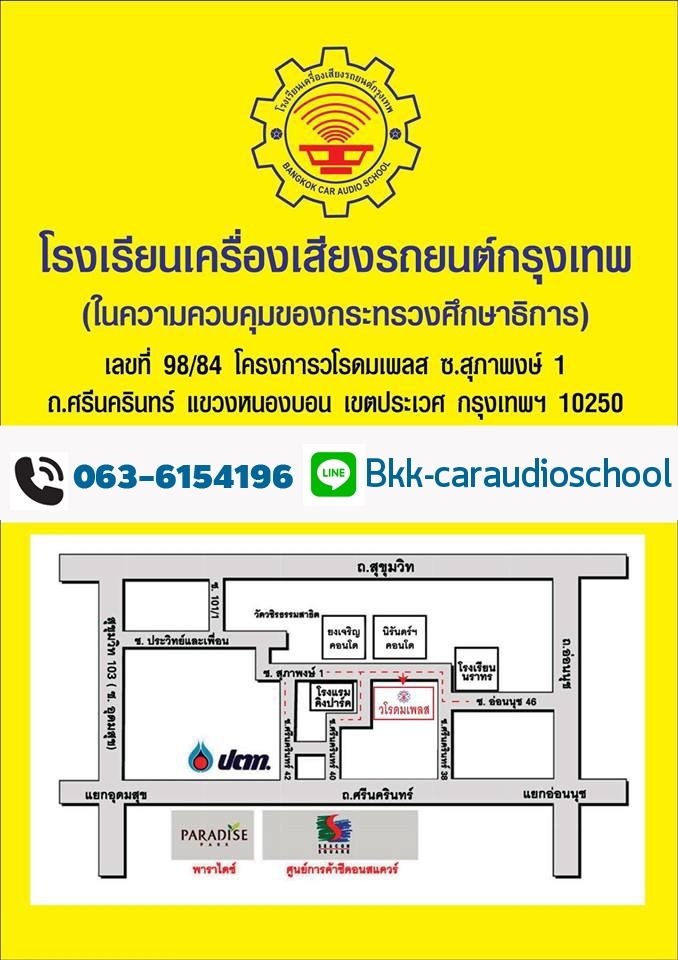 แผนที่เดินทางไปโรงเรียนเครื่องเสียงรถยนต์กรุงเทพ